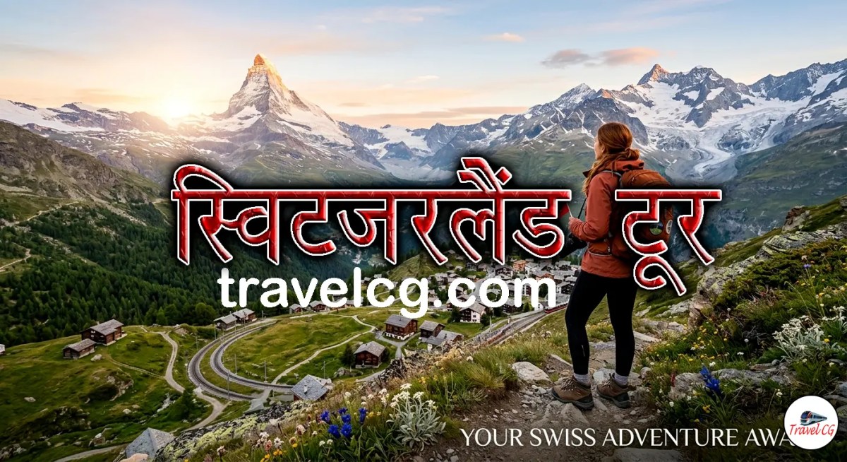 Switzerland Travel Guide in Hindi : घूमने से पहले जानें सब&nbsp;कुछ