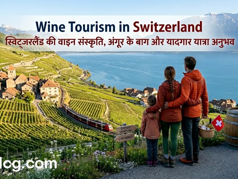 Wine Tourism in Switzerland: स्विट्जरलैंड की वाइन संस्कृति, अंगूर के बाग और यादगार यात्रा&nbsp;अनुभव