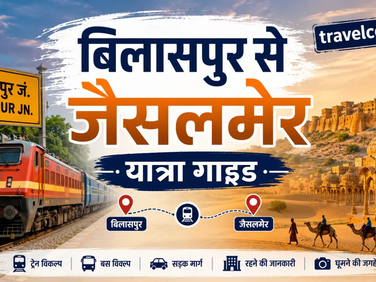 बिलासपुर से जैसलमेर यात्रा&nbsp;गाइड