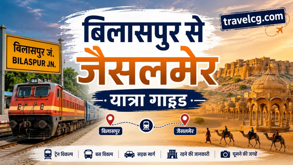 बिलासपुर से जैसलमेर यात्रा गाइड