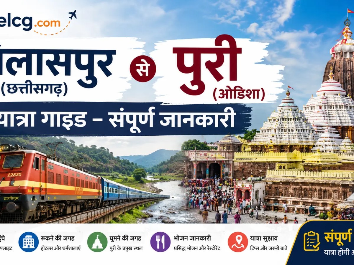 बिलासपुर (छत्तीसगढ़) से पुरी (ओडिशा) यात्रा गाइड – संपूर्ण&nbsp;जानकारी