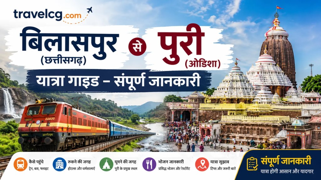 बिलासपुर (छत्तीसगढ़) से पुरी (ओडिशा) यात्रा गाइड – संपूर्ण जानकारी