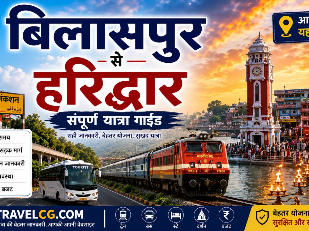 बिलासपुर से हरिद्वार की&nbsp;यात्रा