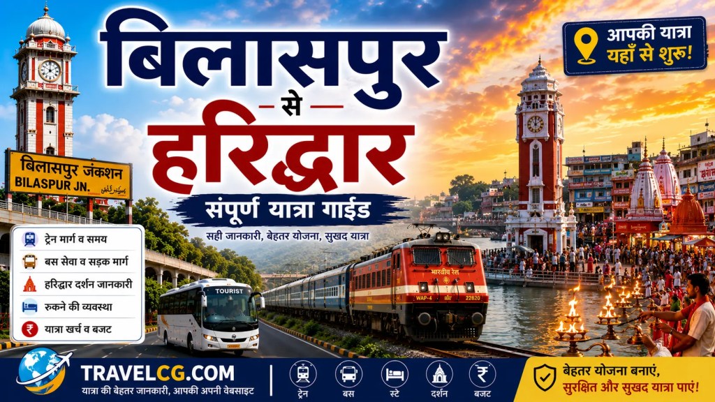 बिलासपुर से हरिद्वार की यात्रा