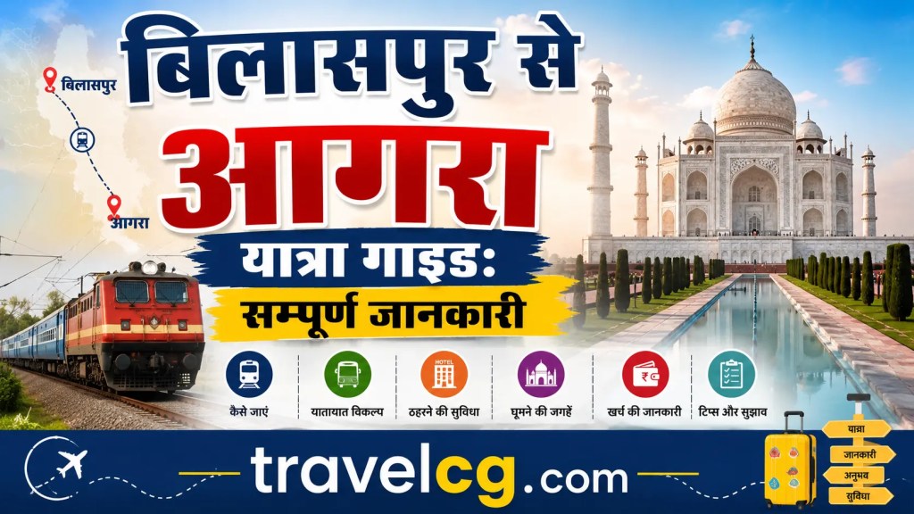 बिलासपुर से आगरा यात्रा गाइड:सम्पूर्ण&nbsp;जानकारी