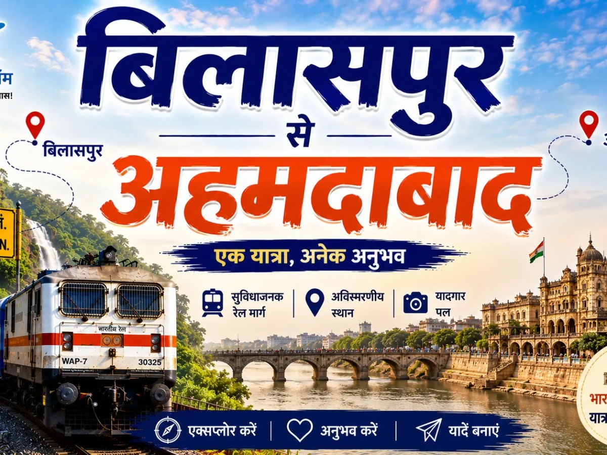 बिलासपुर से अहमदाबाद की यात्रा – सम्पूर्ण&nbsp;जानकारी