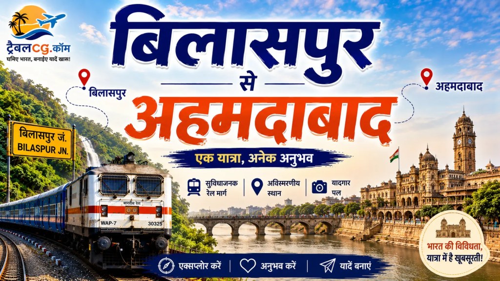बिलासपुर से अहमदाबाद की यात्रा – सम्पूर्ण जानकारी