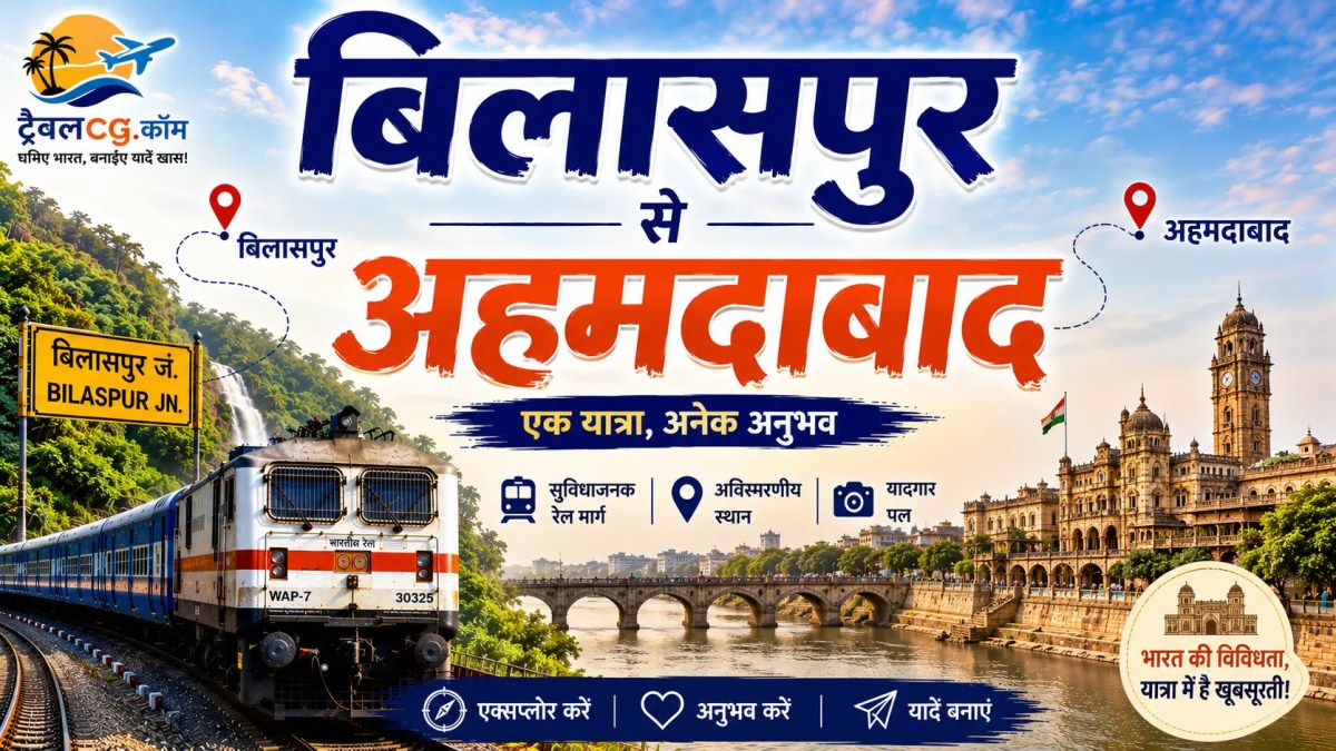 बिलासपुर से अहमदाबाद की यात्रा – सम्पूर्ण&nbsp;जानकारी