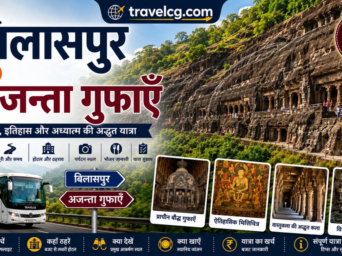 बिलासपुर से अजंता गुफाएँ यात्रा&nbsp;गाइड