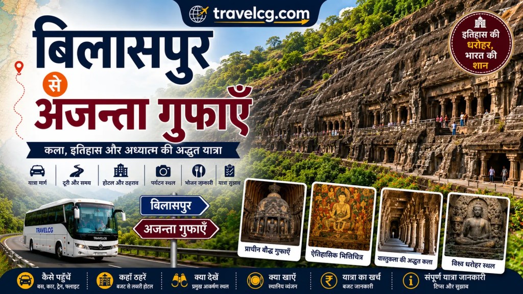 बिलासपुर से अजंता गुफाएँ यात्रा गाइड