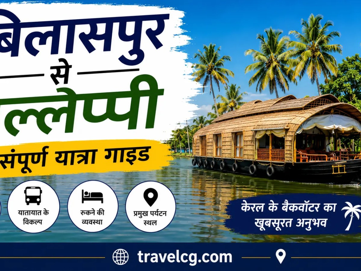 बिलासपुर से एलेप्पी की यात्रा – संपूर्ण यात्रा&nbsp;गाइड