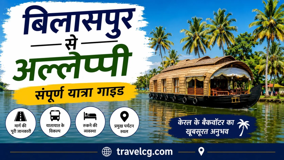 बिलासपुर से एलेप्पी की यात्रा – संपूर्ण यात्रा&nbsp;गाइड