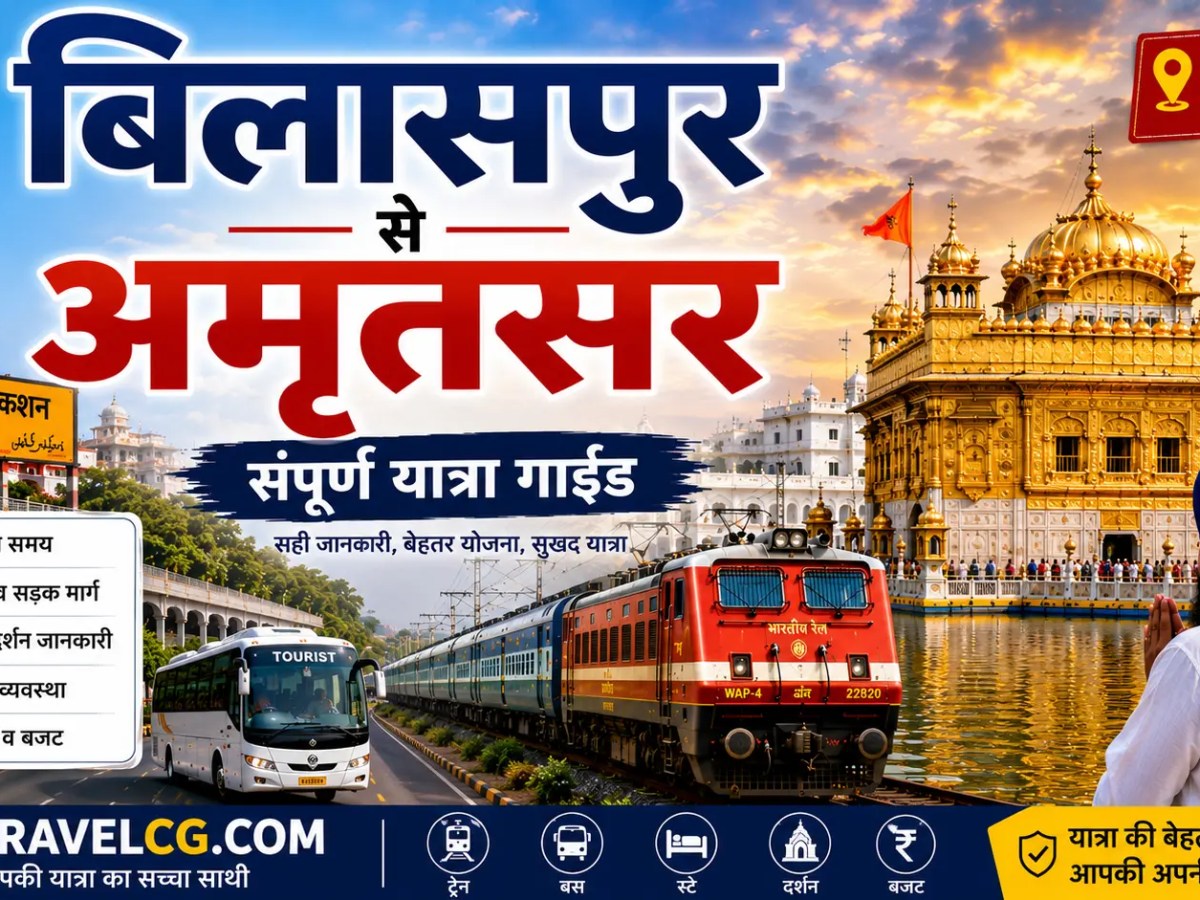बिलासपुर से अमृतसर की&nbsp;यात्रा