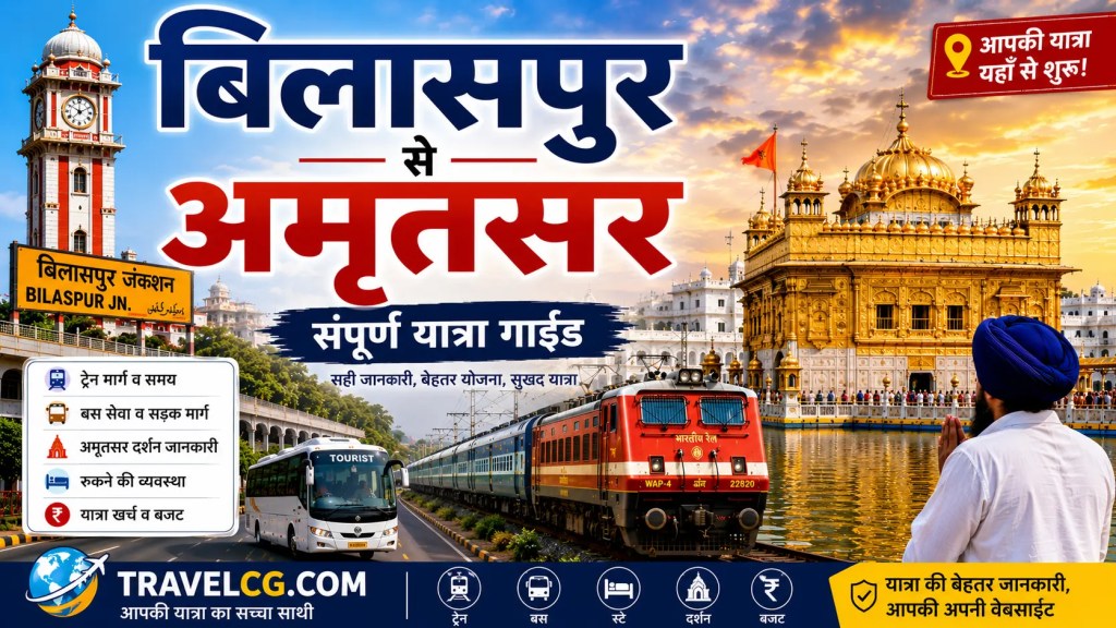 बिलासपुर से अमृतसर की यात्रा