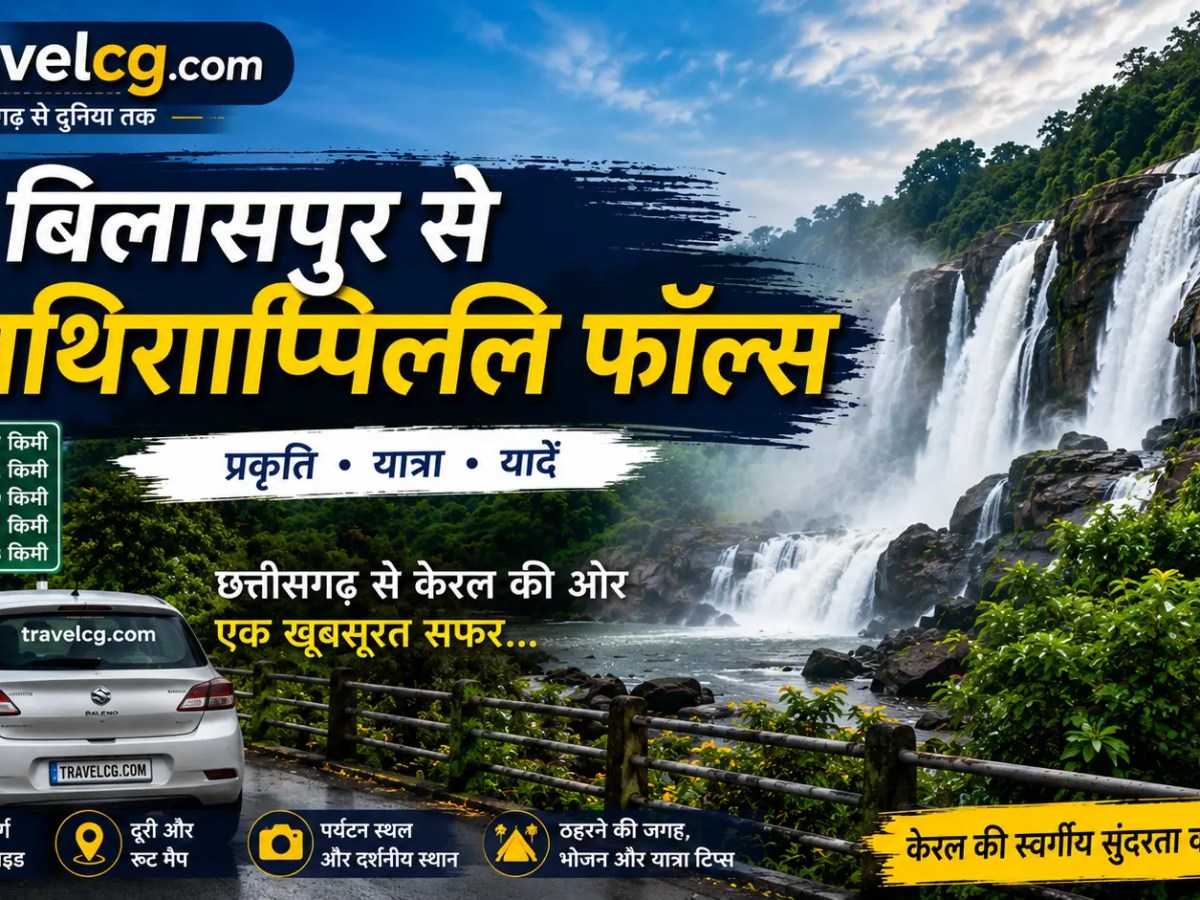 बिलासपुर से अथिराप्पिल्ली फॉल्स: संपूर्ण यात्रा&nbsp;गाइड