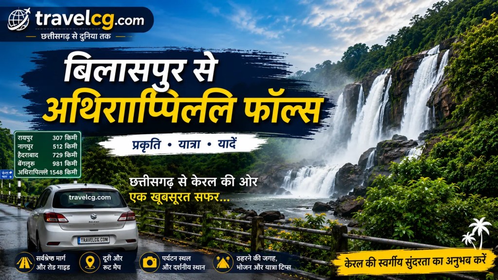 बिलासपुर से अथिराप्पिल्ली फॉल्स: संपूर्ण यात्रा&nbsp;गाइड