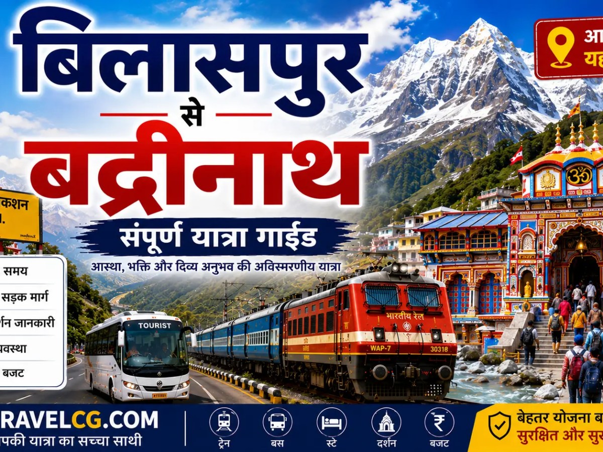 बिलासपुर से बद्रीनाथ की&nbsp;यात्रा