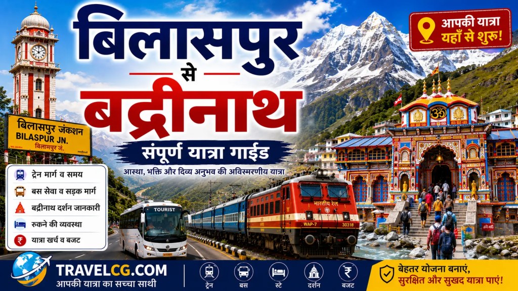 बिलासपुर से बद्रीनाथ की यात्रा