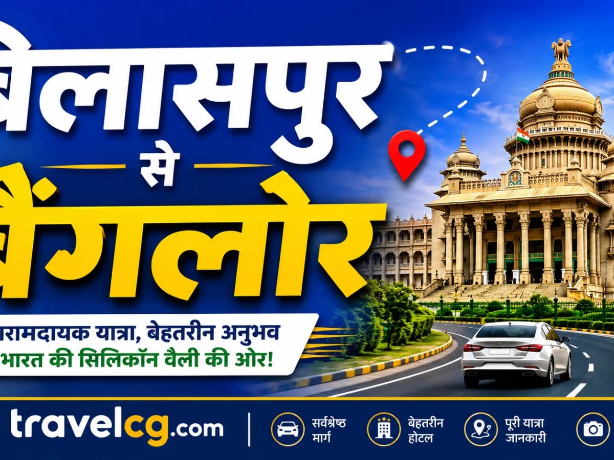 बिलासपुर से बैंगलोर यात्रा&nbsp;गाइड