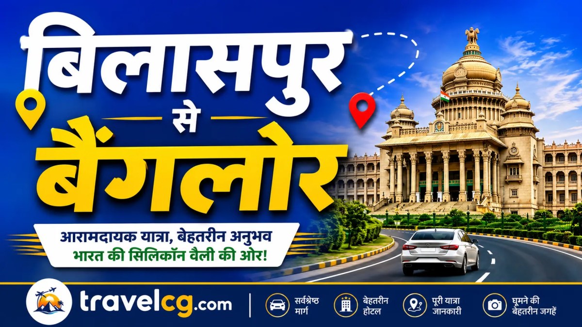 बिलासपुर से बैंगलोर यात्रा&nbsp;गाइड