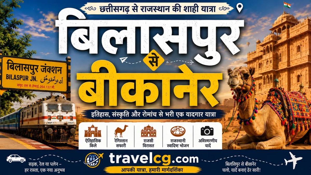 बिलासपुर से बीकानेर की यात्रा: पूरी&nbsp;जानकारी