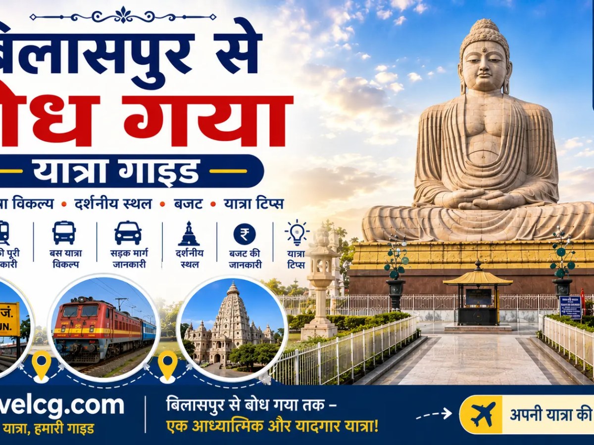 बिलासपुर से बोधगया यात्रा&nbsp;गाइड