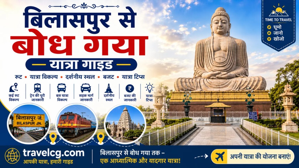 बिलासपुर से बोधगया यात्रा गाइड