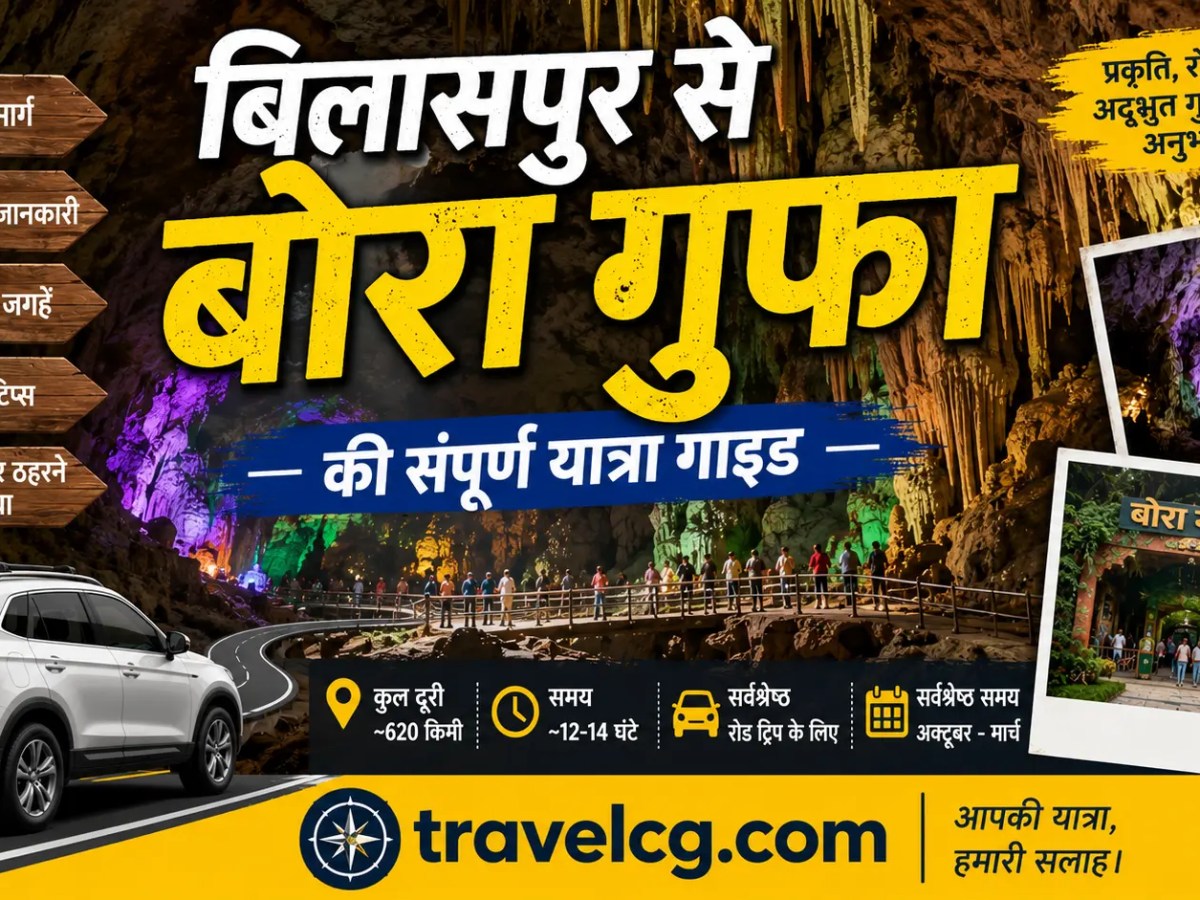 बिलासपुर से बोरा गुफा की यात्रा – संपूर्ण यात्रा&nbsp;गाइड
