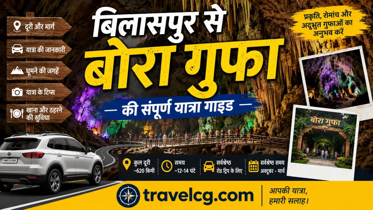 बिलासपुर से बोरा गुफा की यात्रा – संपूर्ण यात्रा&nbsp;गाइड