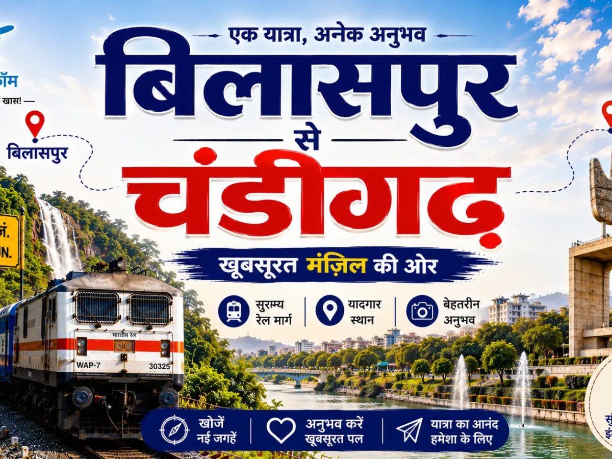बिलासपुर से चंडीगढ़ – पूरी यात्रा की संपूर्ण&nbsp;जानकारी