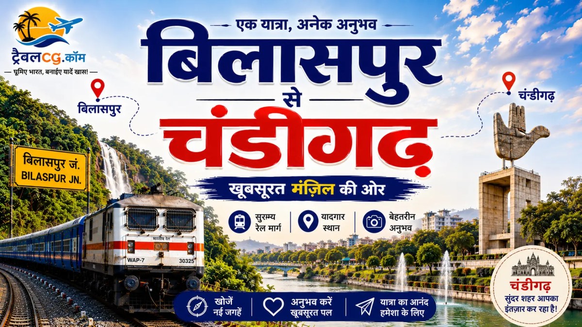 बिलासपुर से चंडीगढ़ – पूरी यात्रा की संपूर्ण&nbsp;जानकारी