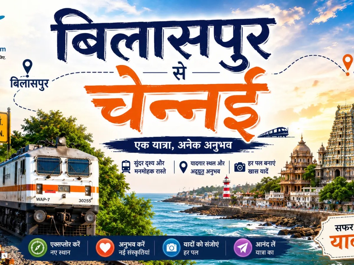 बिलासपुर से चेन्नई: संपूर्ण यात्रा&nbsp;गाइड