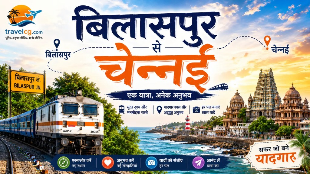 बिलासपुर से चेन्नई: संपूर्ण यात्रा गाइड
