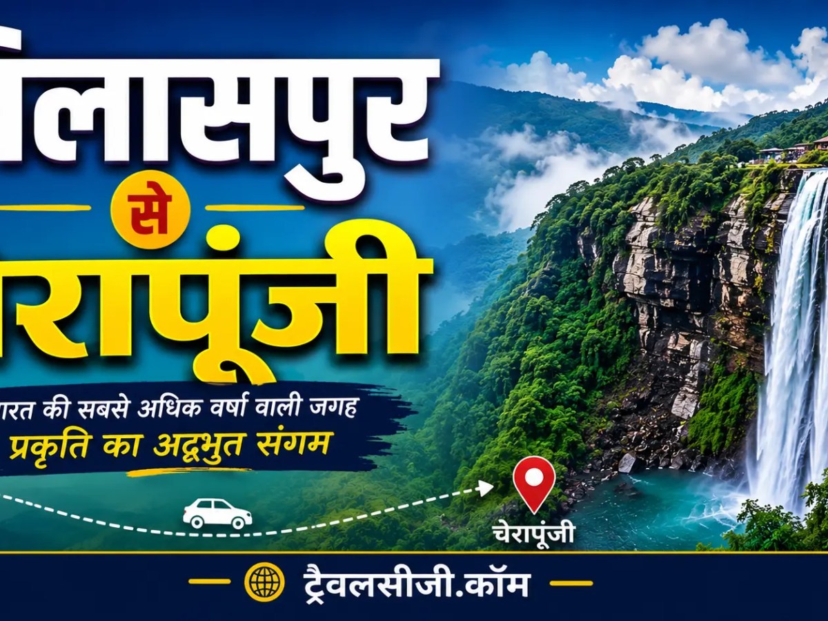 बिलासपुर से चेरापूंजी की पूरी यात्रा की&nbsp;जानकारी