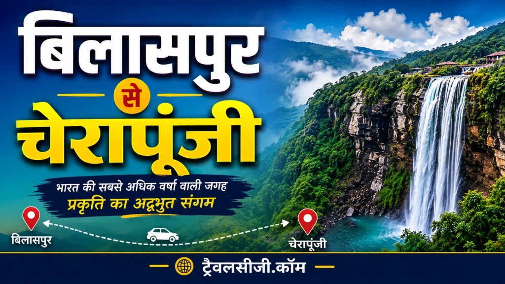 बिलासपुर से चेरापूंजी की पूरी यात्रा की जानकारी