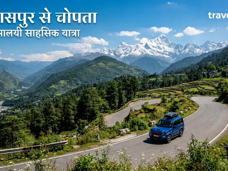 बिलासपुर से चोपता की पूरी यात्रा&nbsp;जानकारी