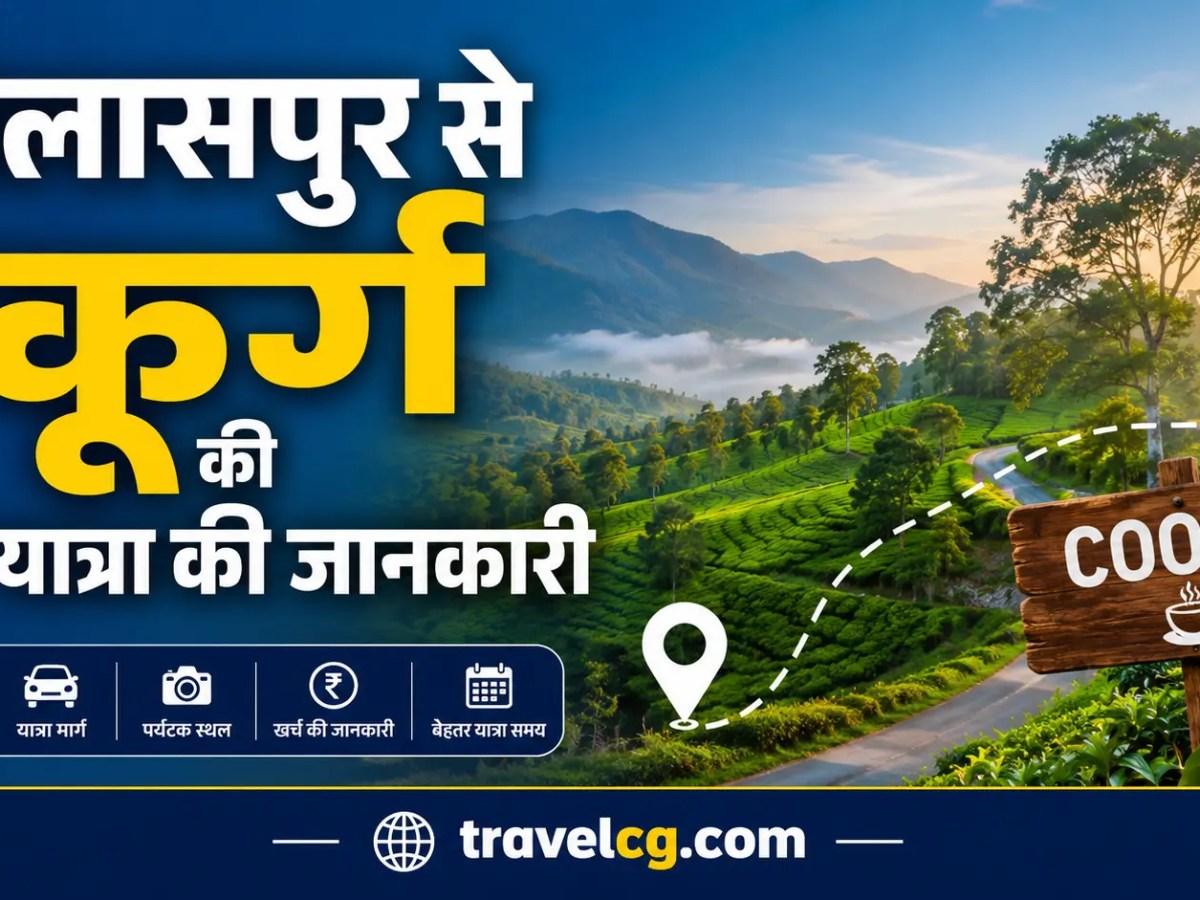 बिलासपुर से कूर्ग की पूरी यात्रा की&nbsp;जानकारी