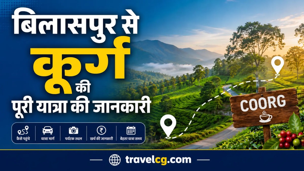 बिलासपुर से कूर्ग की पूरी यात्रा की&nbsp;जानकारी