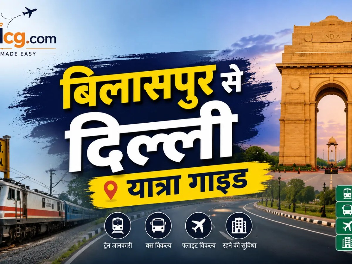 बिलासपुर से दिल्ली यात्रा&nbsp;गाइड