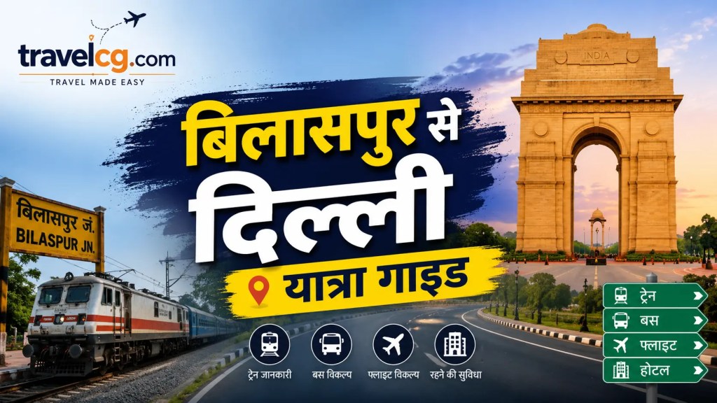 बिलासपुर से दिल्ली यात्रा गाइड