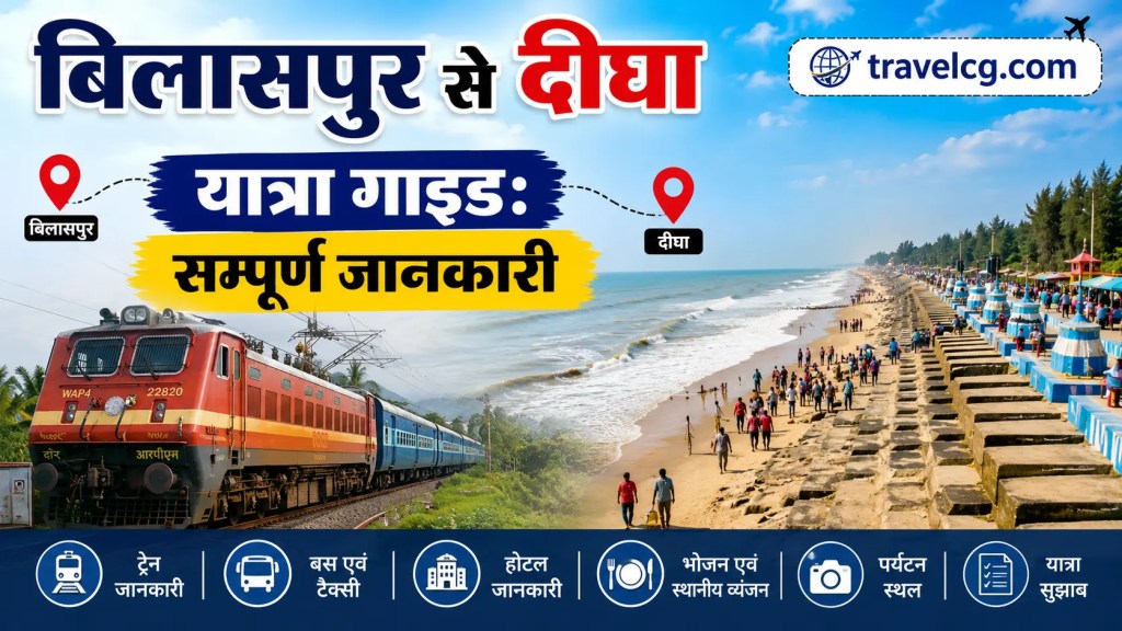 बिलासपुर से दीघा यात्रा गाइड: सम्पूर्ण जानकारी