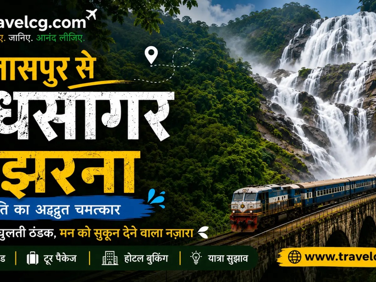 बिलासपुर से दूधसागर जलप्रपात की यात्रा – संपूर्ण यात्रा&nbsp;गाइड
