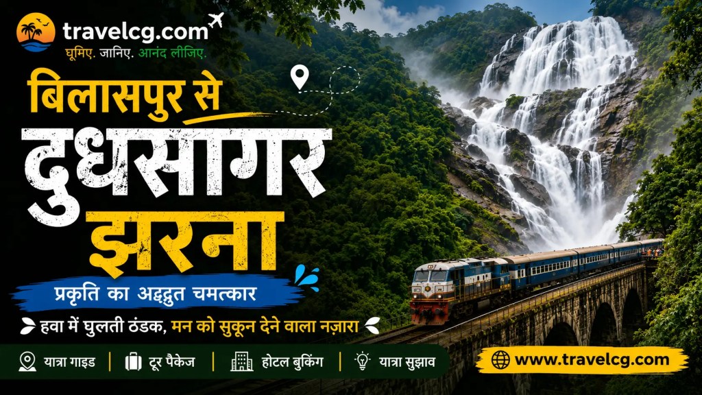 बिलासपुर से दूधसागर जलप्रपात की यात्रा – संपूर्ण यात्रा गाइड