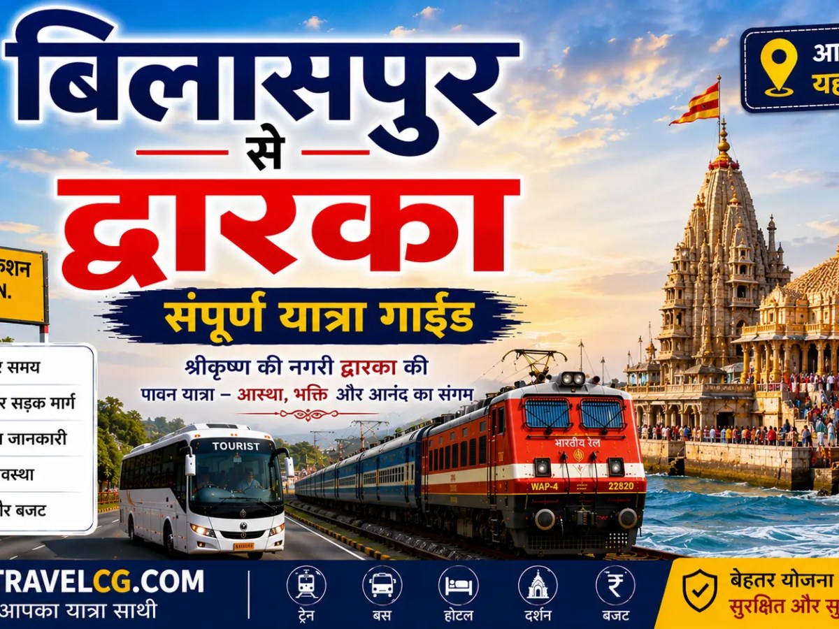 बिलासपुर से द्वारका की&nbsp;यात्रा