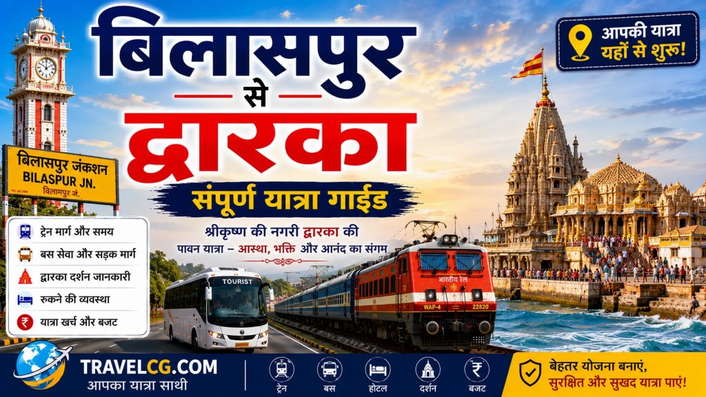 बिलासपुर से द्वारका की&nbsp;यात्रा