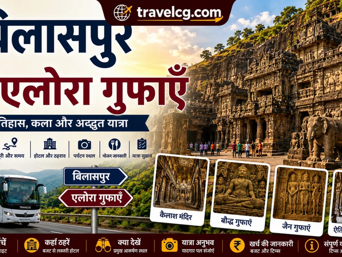 बिलासपुर से एलोरा गुफाएँ यात्रा&nbsp;गाइड