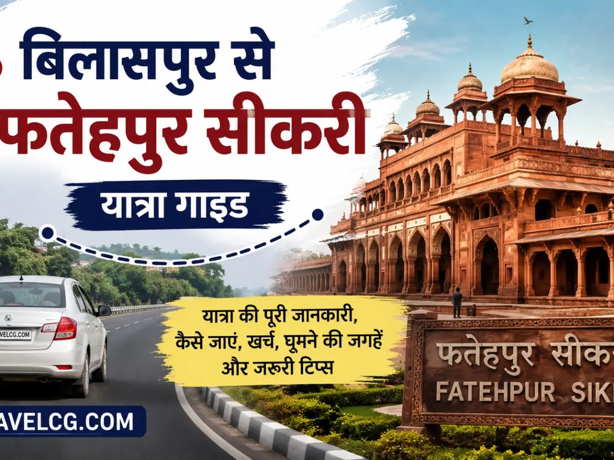 बिलासपुर से फतेहपुर सीकरी यात्रा&nbsp;गाइड