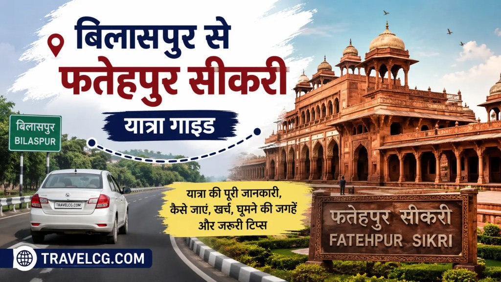 बिलासपुर से फतेहपुर सीकरी यात्रा गाइड