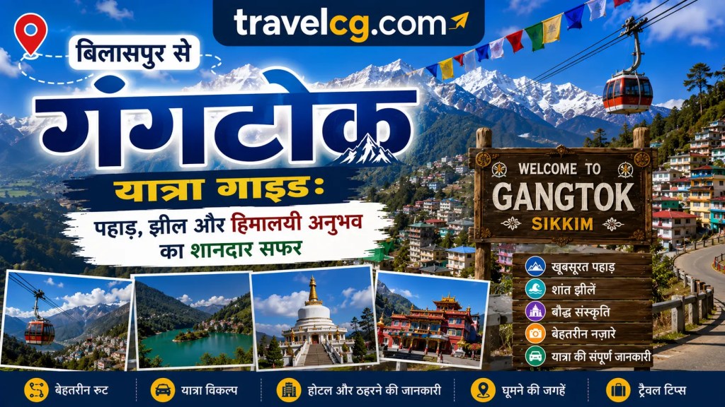 बिलासपुर से गंगटोक यात्रा गाइड