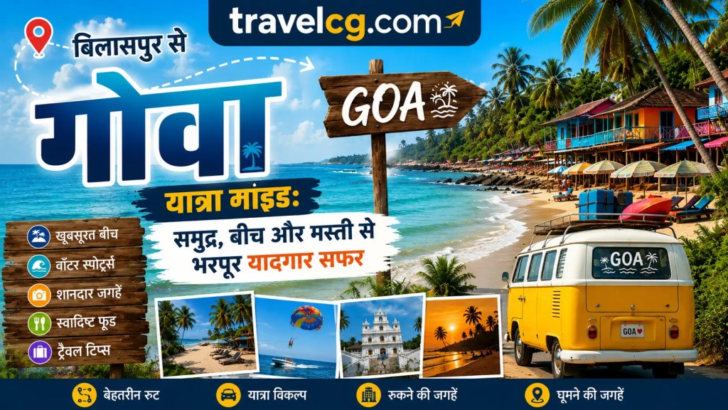 बिलासपुर से गोवा यात्रा गाइड